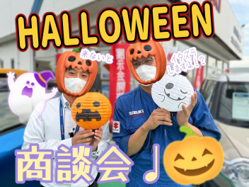 ☆ハロウィンも商談会開催です♪☆